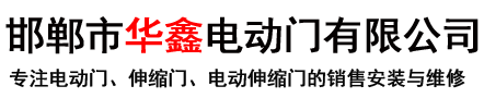 邯郸市华鑫电动门有限公司