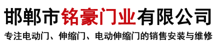 邯郸市铭豪门业有限公司